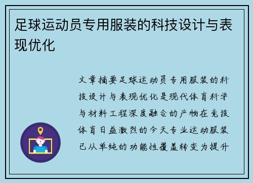 足球运动员专用服装的科技设计与表现优化