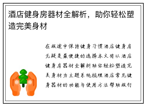 酒店健身房器材全解析，助你轻松塑造完美身材