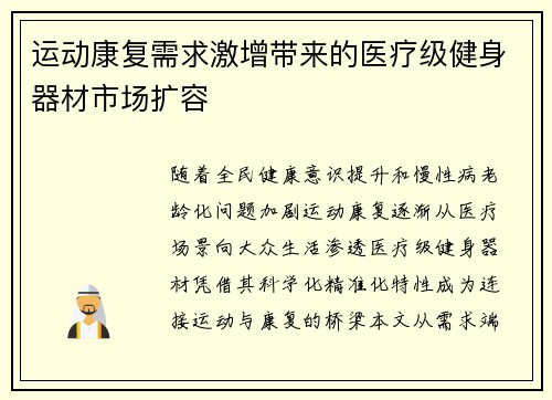 运动康复需求激增带来的医疗级健身器材市场扩容