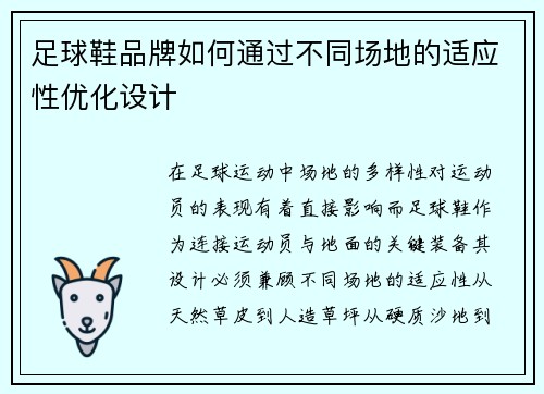 足球鞋品牌如何通过不同场地的适应性优化设计
