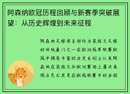 阿森纳欧冠历程回顾与新赛季突破展望：从历史辉煌到未来征程