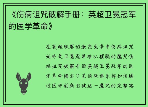 《伤病诅咒破解手册：英超卫冕冠军的医学革命》