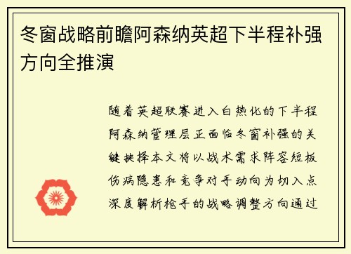 冬窗战略前瞻阿森纳英超下半程补强方向全推演