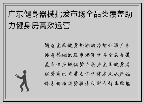 广东健身器械批发市场全品类覆盖助力健身房高效运营