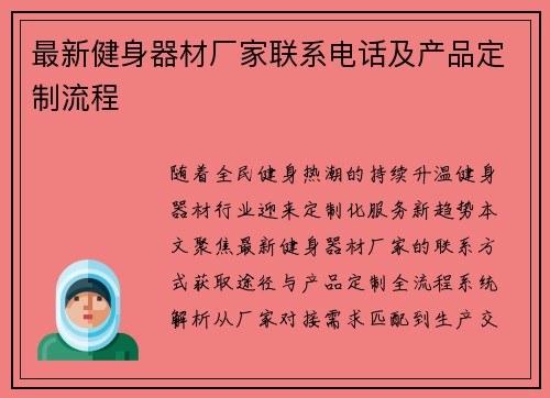 最新健身器材厂家联系电话及产品定制流程