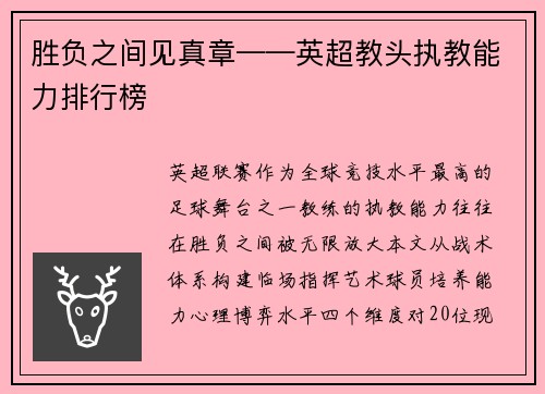 胜负之间见真章——英超教头执教能力排行榜