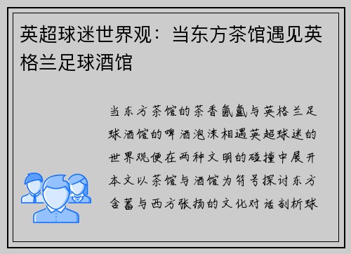 英超球迷世界观：当东方茶馆遇见英格兰足球酒馆