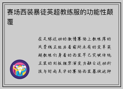 赛场西装暴徒英超教练服的功能性颠覆