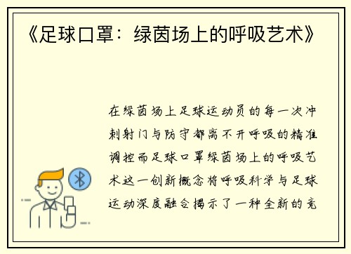 《足球口罩：绿茵场上的呼吸艺术》