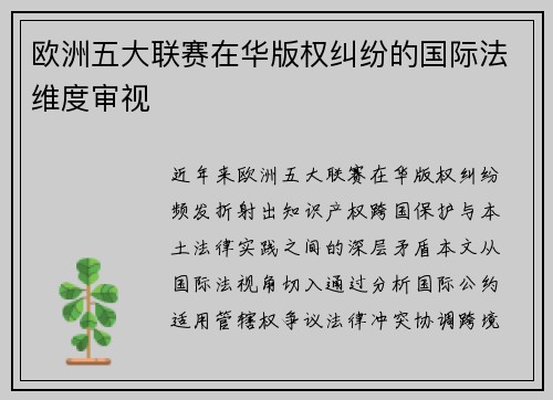 欧洲五大联赛在华版权纠纷的国际法维度审视