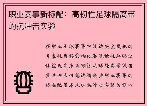 职业赛事新标配：高韧性足球隔离带的抗冲击实验