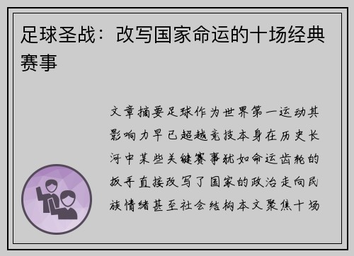 足球圣战：改写国家命运的十场经典赛事