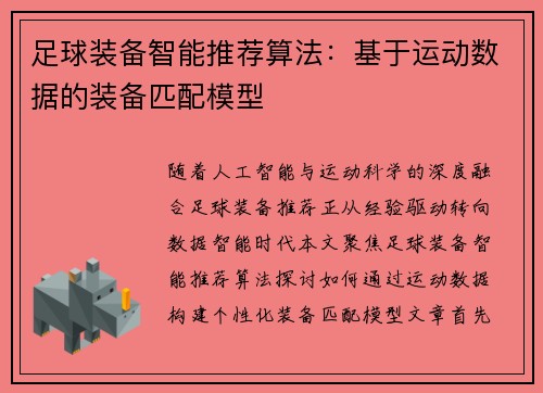 足球装备智能推荐算法：基于运动数据的装备匹配模型