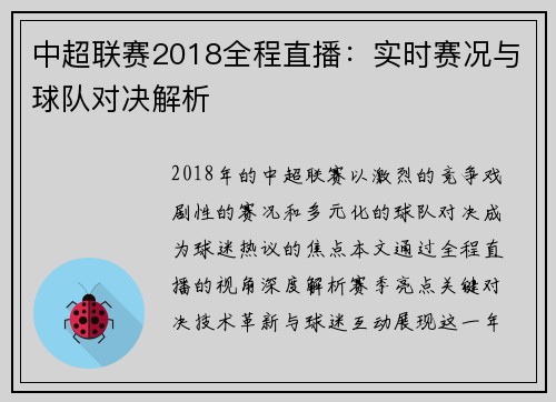 中超联赛2018全程直播：实时赛况与球队对决解析