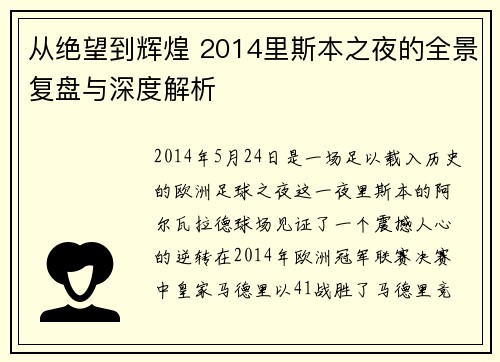 从绝望到辉煌 2014里斯本之夜的全景复盘与深度解析
