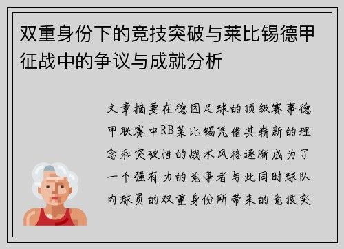 双重身份下的竞技突破与莱比锡德甲征战中的争议与成就分析