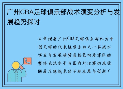 广州CBA足球俱乐部战术演变分析与发展趋势探讨