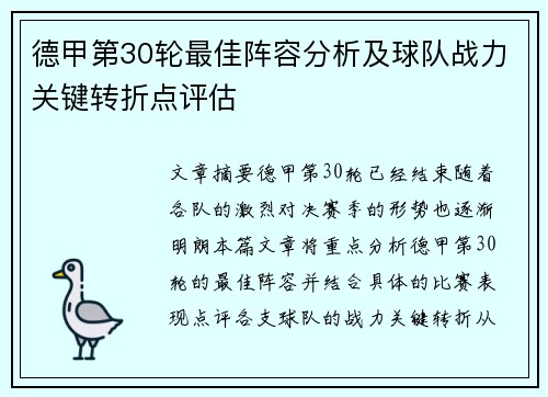 德甲第30轮最佳阵容分析及球队战力关键转折点评估