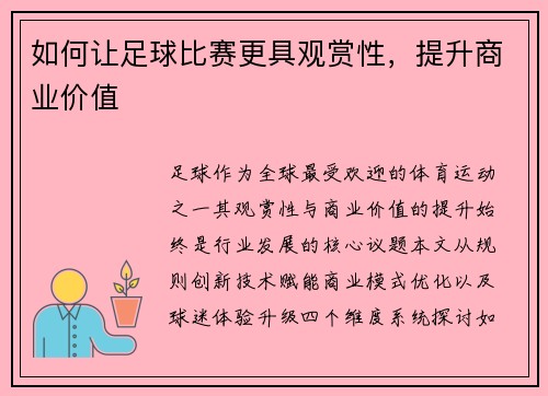 如何让足球比赛更具观赏性，提升商业价值