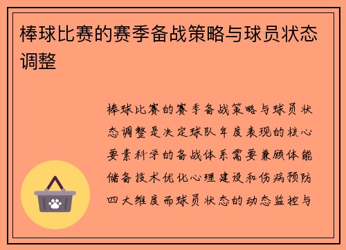 棒球比赛的赛季备战策略与球员状态调整