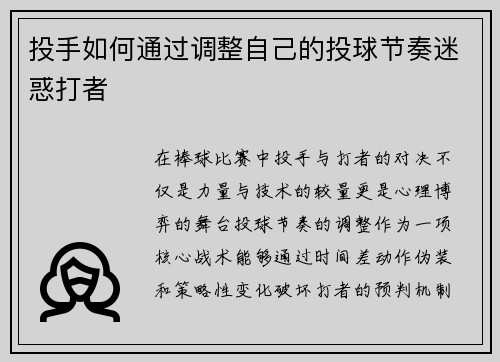 投手如何通过调整自己的投球节奏迷惑打者