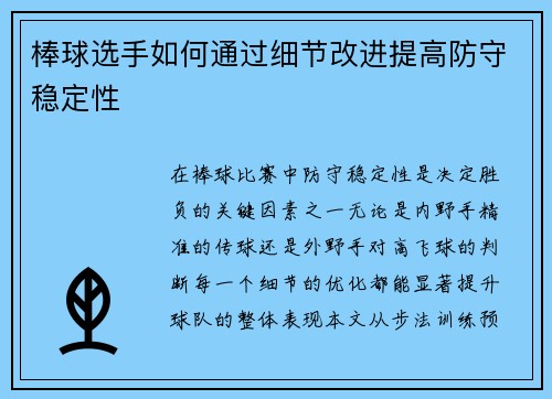 棒球选手如何通过细节改进提高防守稳定性