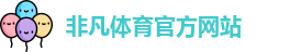 非凡体育